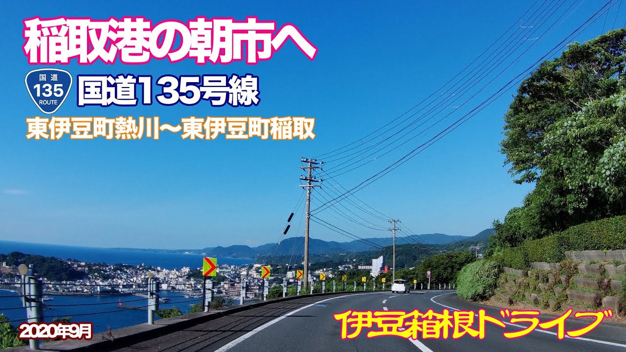 伊豆の海沿いドライブ風景