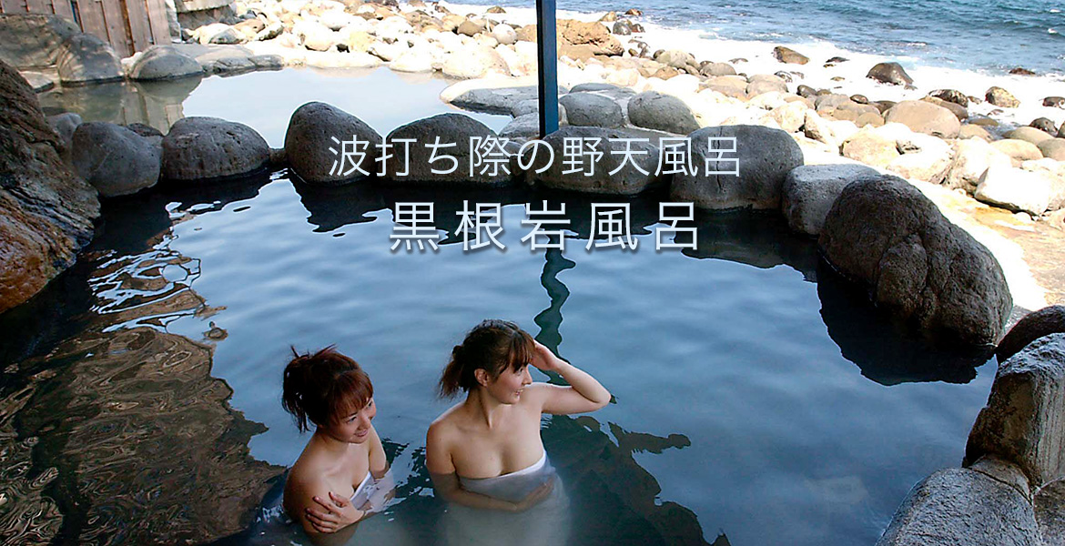 黒根岩風呂の絶景露天風呂
