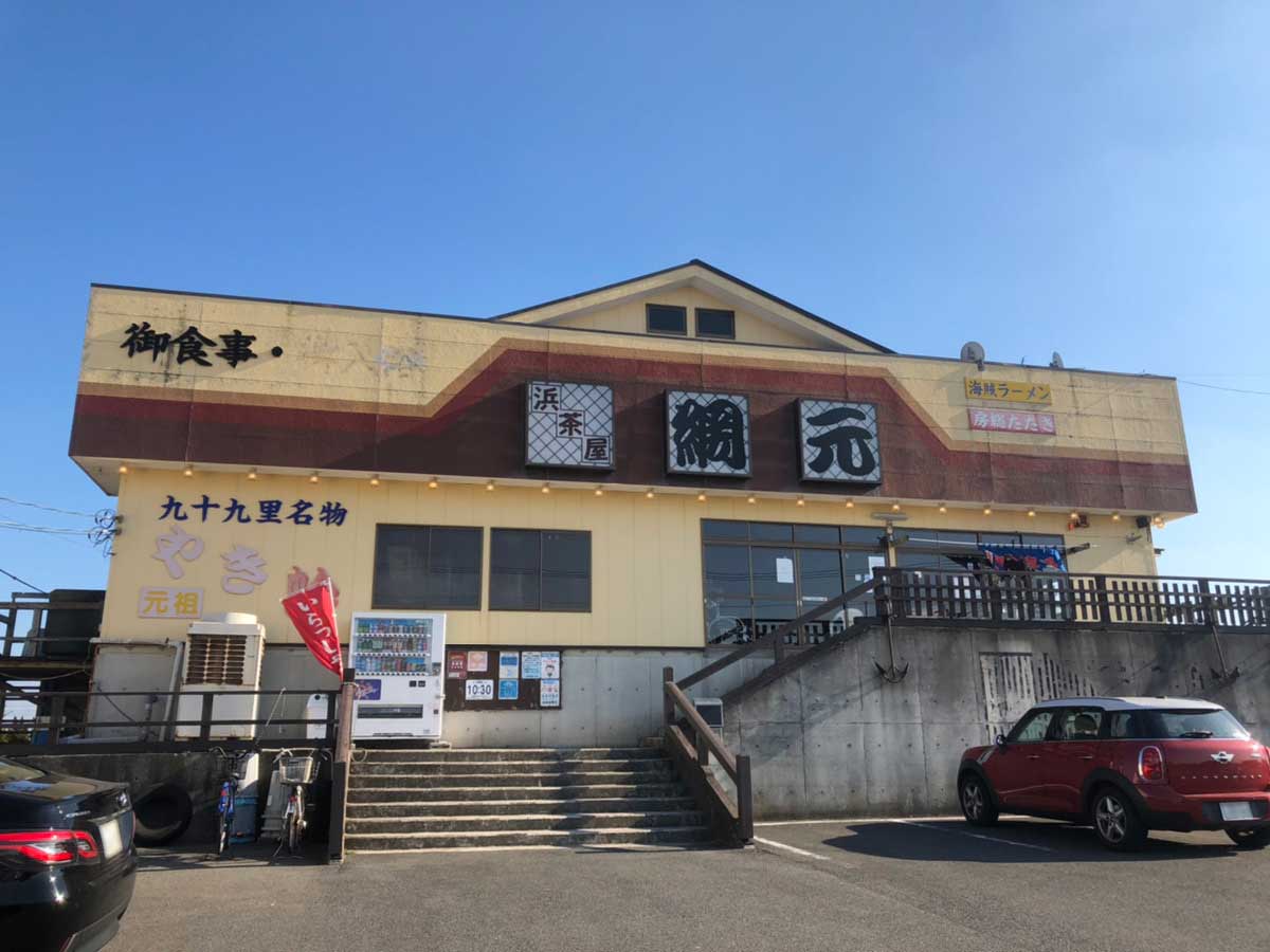 浜茶屋 網元 店舗外観 九十九里名物やきはまの看板