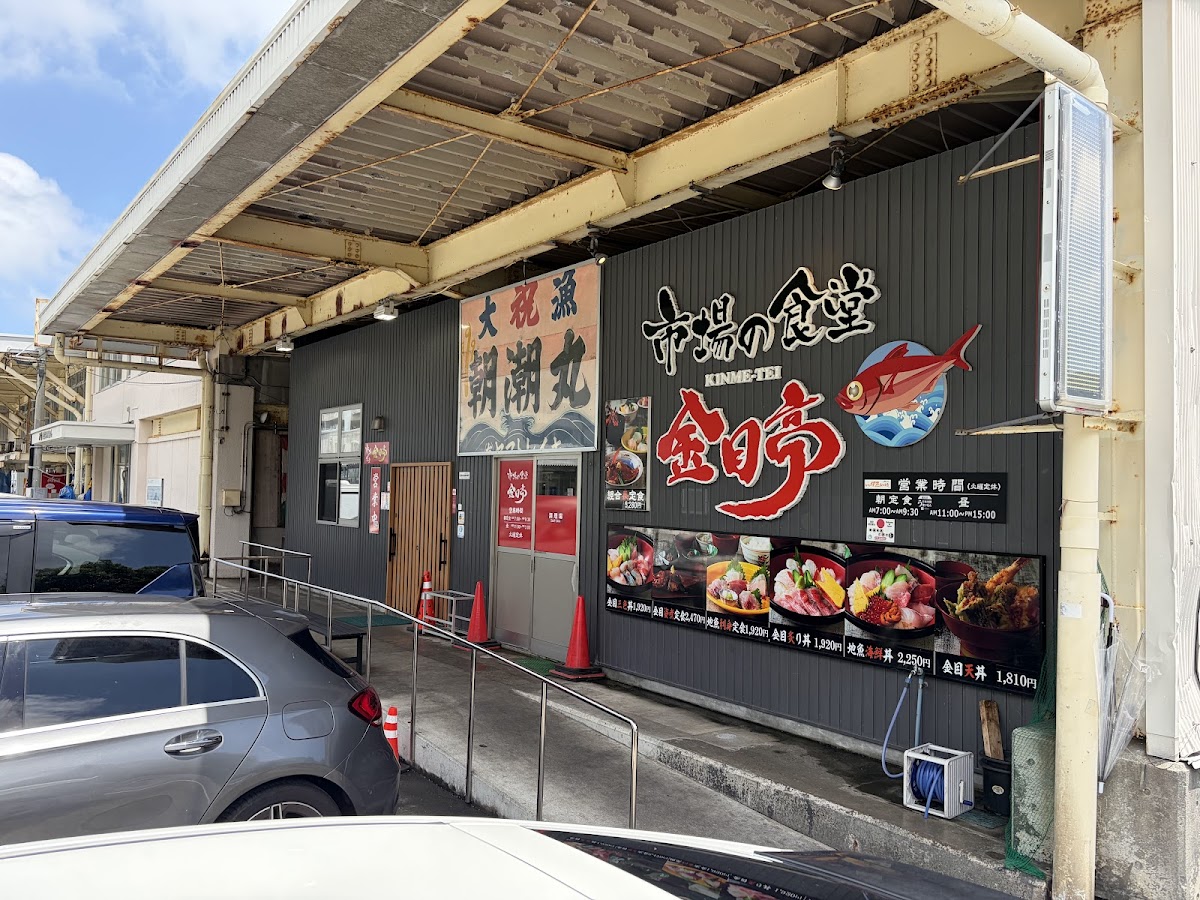 市場の食堂 金目亭 の外観