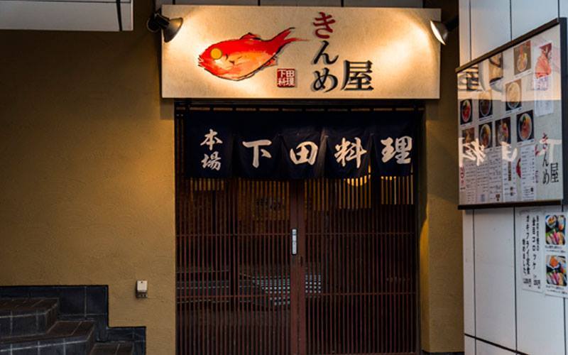 下田料理 きんめ屋 の外観