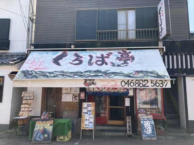 くろば亭 本店の外観