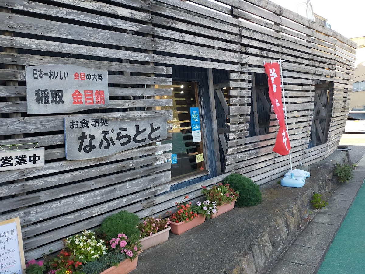 きんめ処 なぶらとと の外観