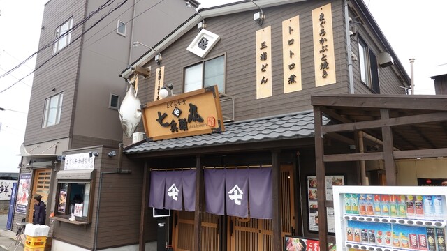 まぐろ食堂 七兵衛丸の外観