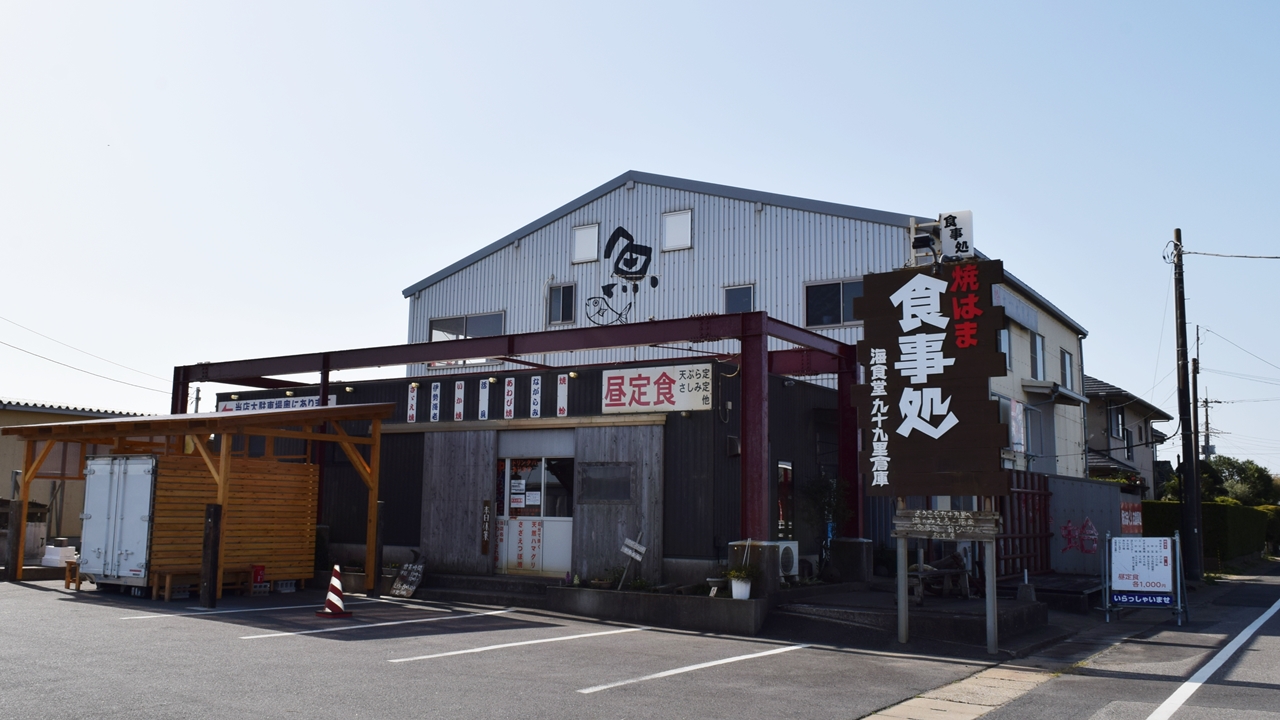 九十九里倉庫 店舗外観