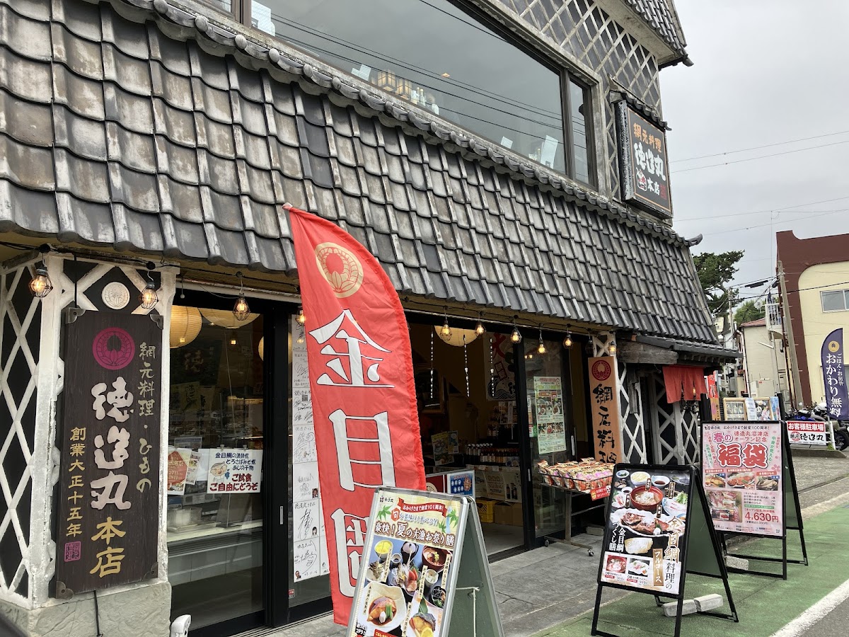 網元料理 徳造丸 本店の外観