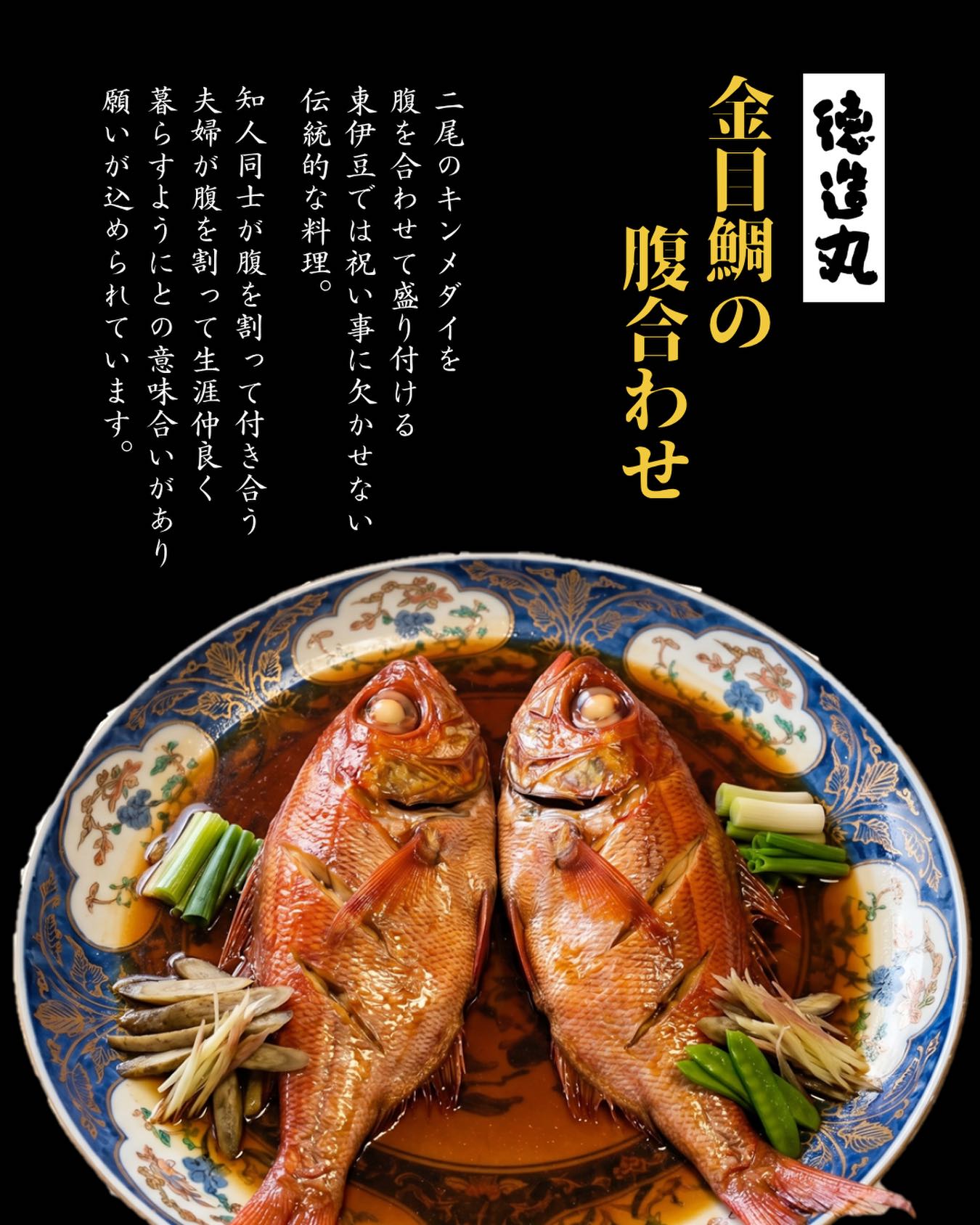 網元料理 徳造丸の金目鯛腹合わせ煮付け