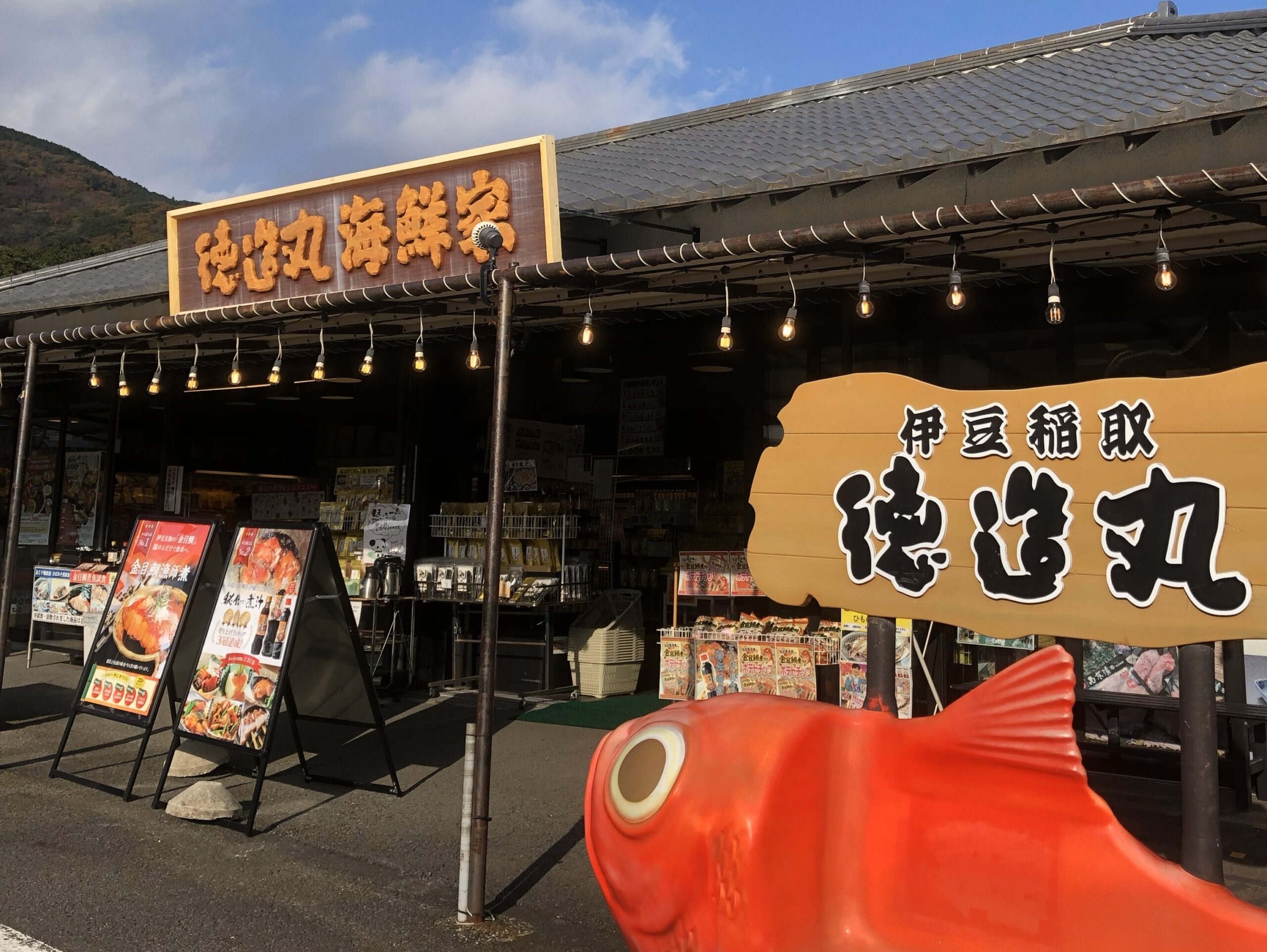 徳造丸 稲取 直売所