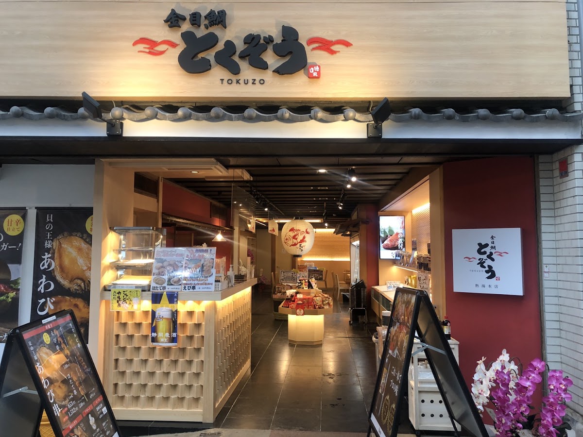 金目鯛 とくぞう 熱海本店 の外観