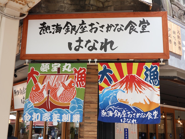 熱海銀座おさかな食堂 はなれ 外観