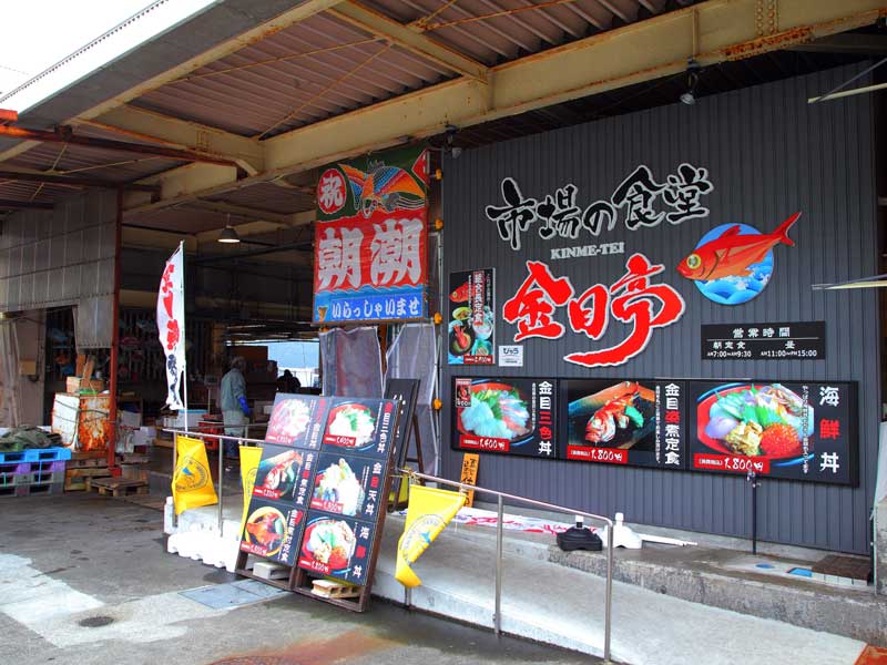 市場の食堂 金目亭 外観