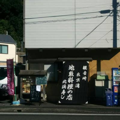 北浜寿し観音崎店の外観