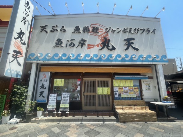 御膳屋丸天 沼津港食堂街