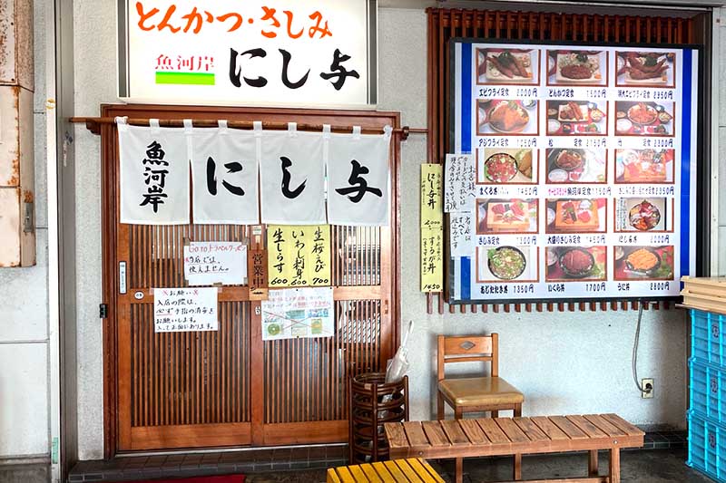魚河岸 にし与 外観