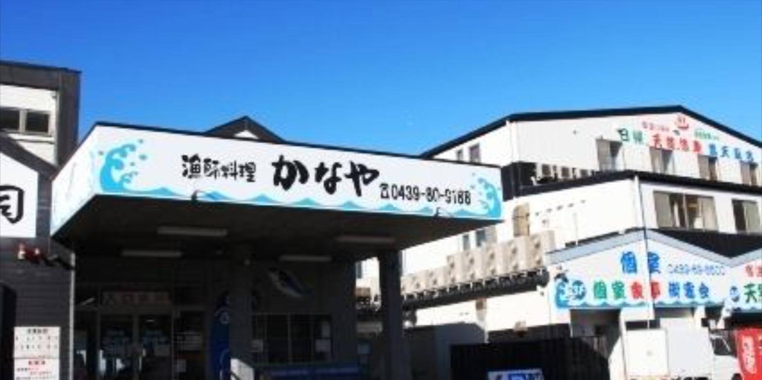 漁師料理かなやの外観と看板
