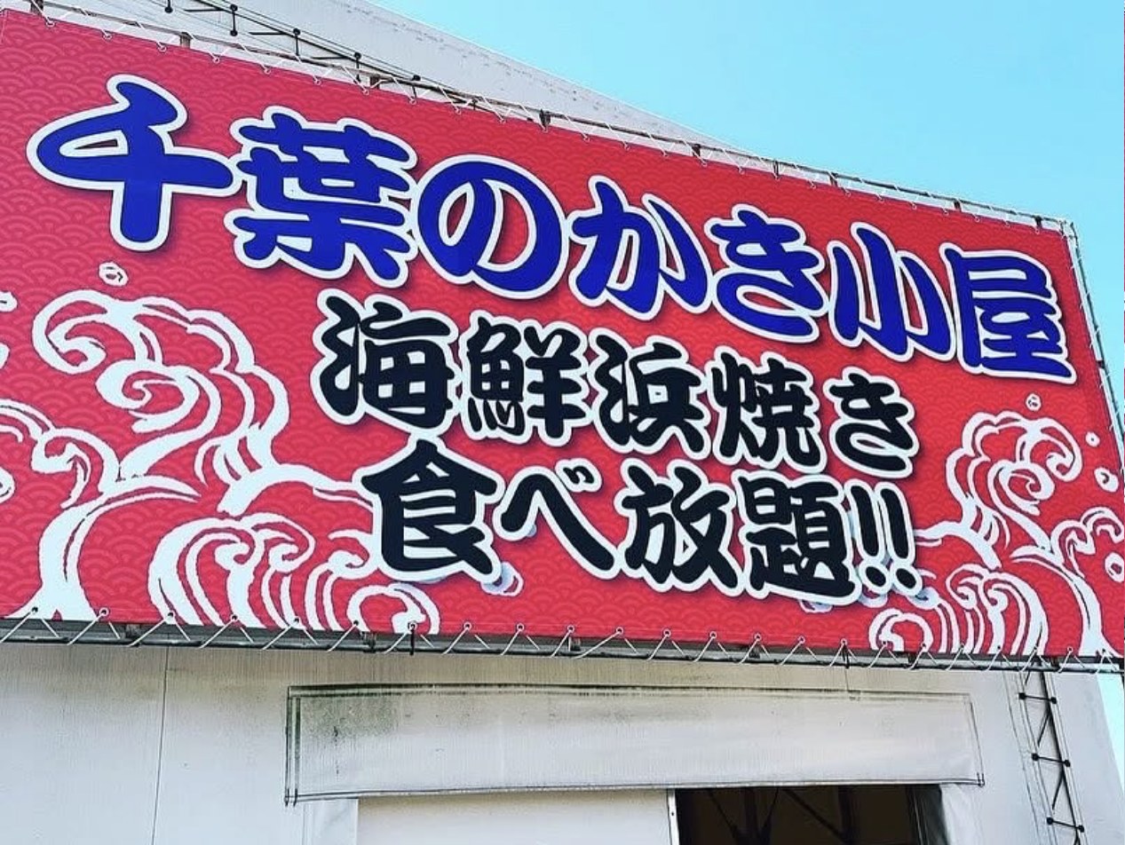 千葉のかき小屋の看板「海鮮浜焼き食べ放題」